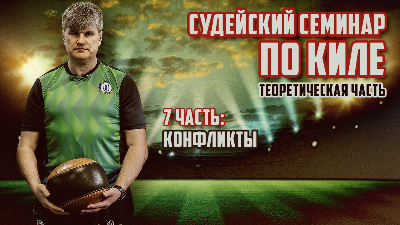 Судейский семинар по киле | Теория, 7 часть: Конфликты смотреть онлайн