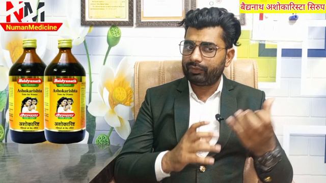 महिलाओ के लिए बरदान|baidyanath ashokarishta | baidyanath ashokarishta helps treat menstrual problem смотреть онлайн