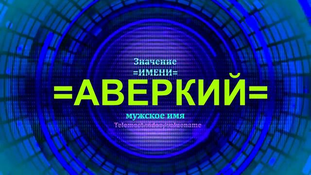 Значение имени Аверкий - Мужское имя смотреть онлайн