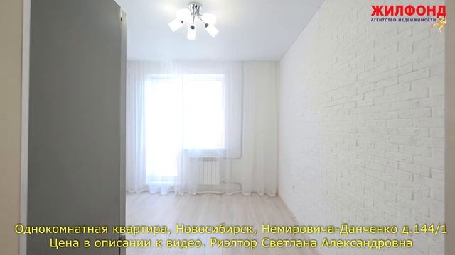Однокомнатная квартира, Новосибирск, Кировский, Немировича-Данченко. Агентство недвижимости ЖИЛФОНД смотреть онлайн