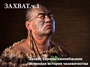 Захват Европы каннибалами. Ч. 2