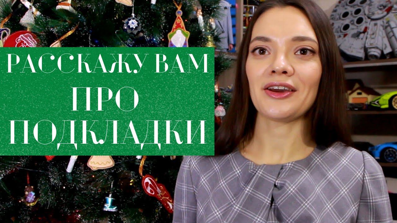 ПОДКЛАДКА в изделиях КОГДА, ЗАЧЕМ и КАК? смотреть онлайн