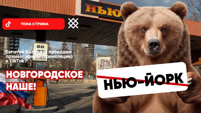 ЕВПАТИЙ КОЛОВРАТ Live Stream НЬЮ-ЙОРК ФСЁ НОВГОРОДСКОЕ НАШЕ смотреть онлайн