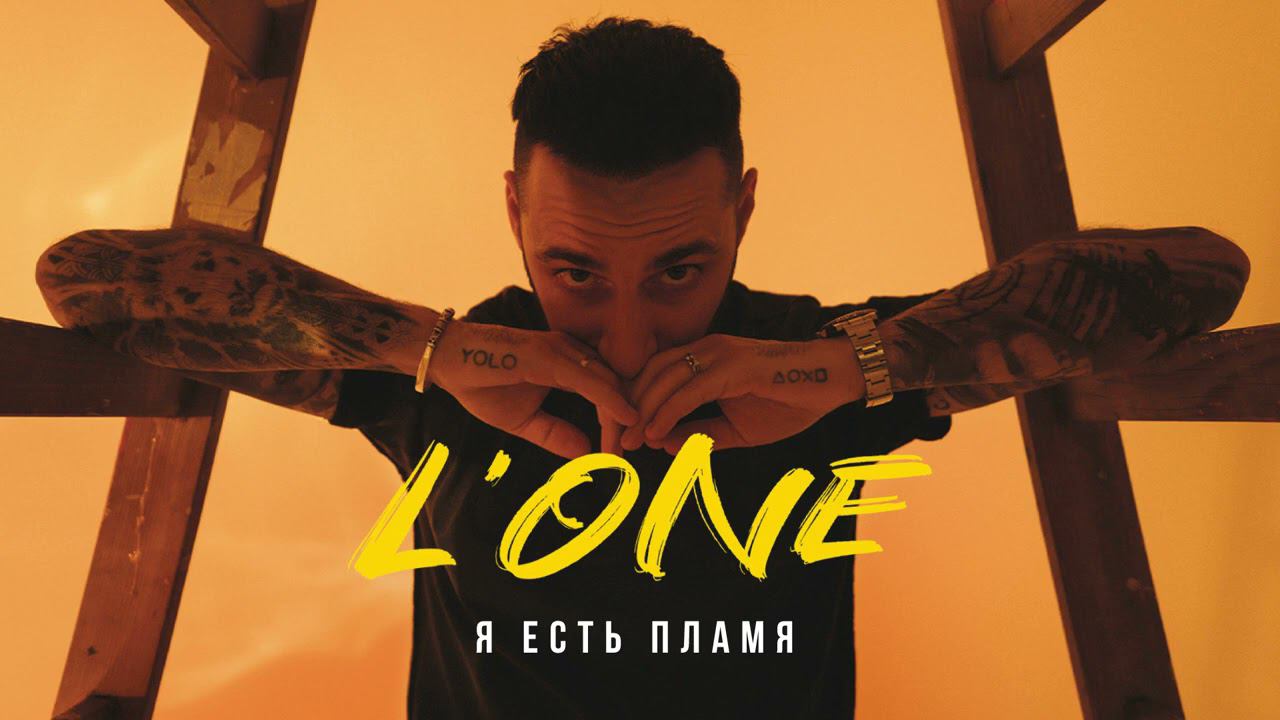 L'ONE - Я есть пламя (ВОСХОД 1) смотреть онлайн