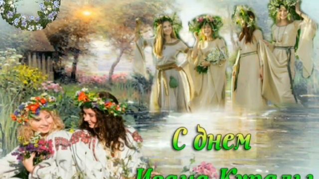 ПРИКОЛЬНОЕ ПОЗДРАВЛЕНИЕ С ДНЁМ ИВАНА КУПАЛЫ?? смотреть онлайн