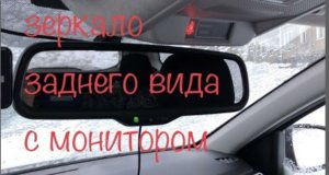 Рено Дастер 2021. Зеркало заднего вида с монитором.