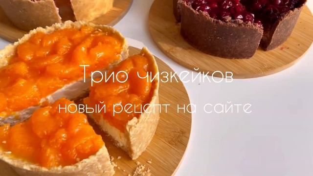 Трио чизкейков - новый рецепт на сайте смотреть онлайн