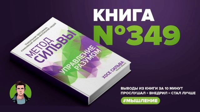 Книга #349 -  Метод Сильвы. Управление разумом.Уникальная программа,изменившая жизнь миллионов люде смотреть онлайн
