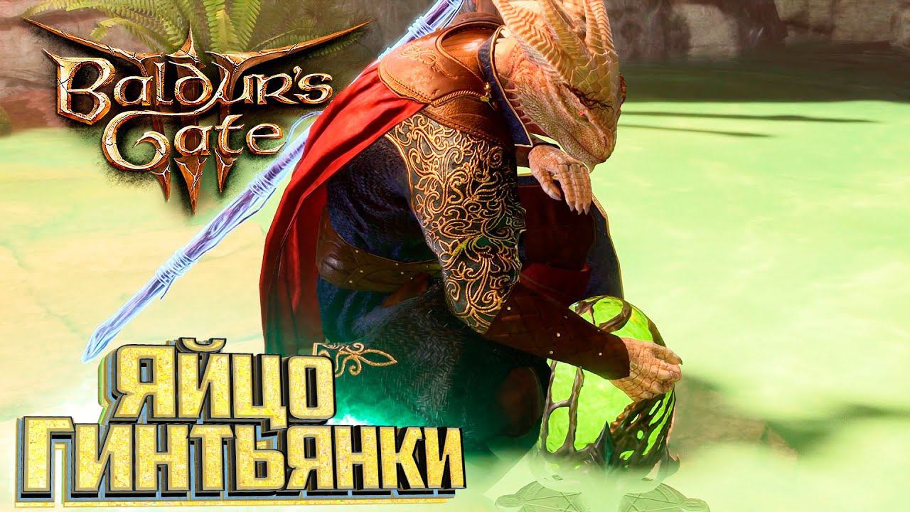 Воруем Яйцо Гитьянок - BALDURS GATE 3 Злое Прохождение #12 смотреть онлайн