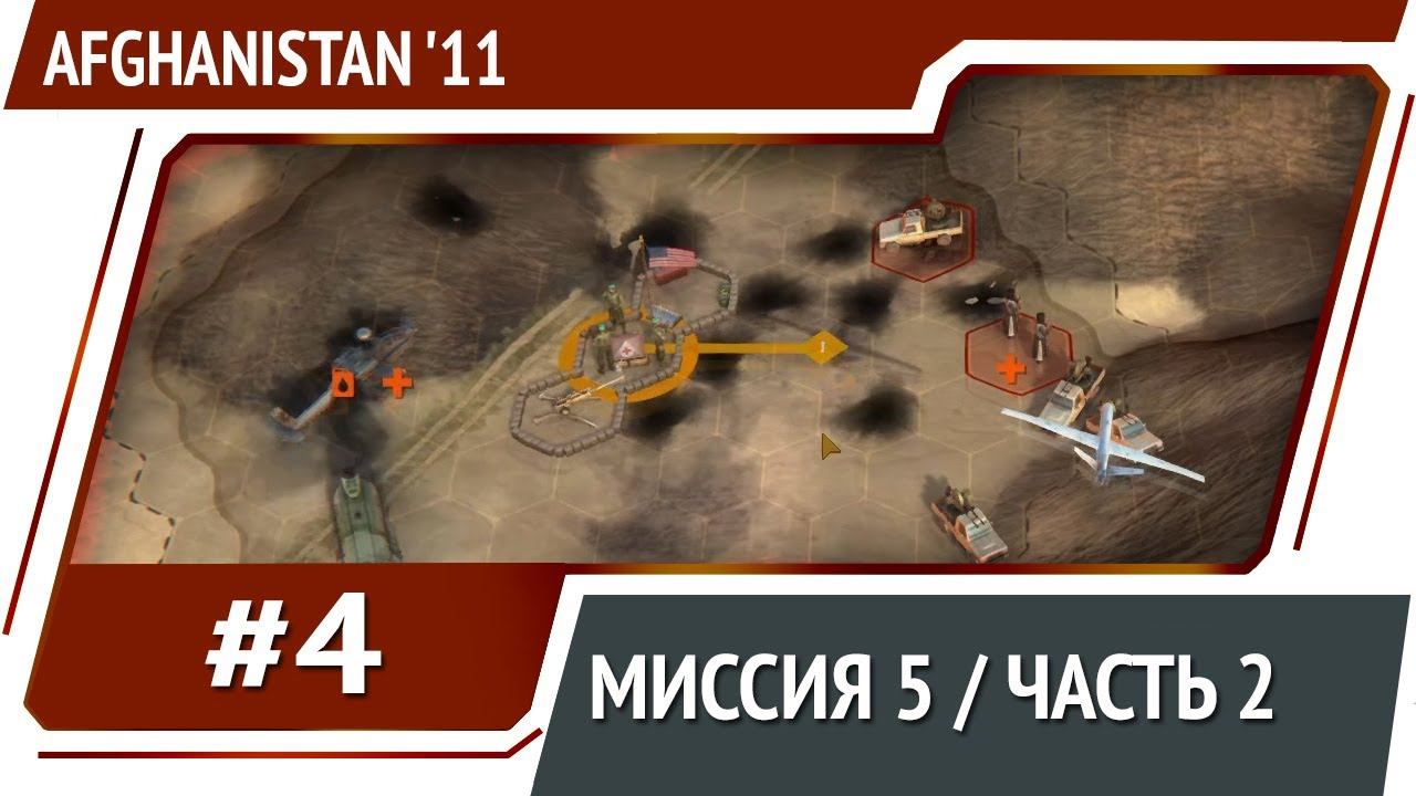 Afghanistan '11: прохождение #4