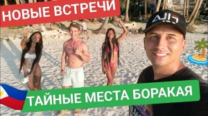 Почему мы переехали на Филиппины? Тайные места острова Боракай | Филиппинка Ча снова  вернулась ️