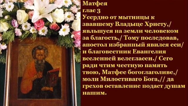 СВЯТОЙ АПОСТОЛ И ЕВАНГЕЛИСТ МАТФЕЙ,ТРОПАРЬ,КОНДАК смотреть онлайн