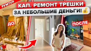 🔥СЕРЬЕЗНО?! Кап РЕМОНТ ТРЕШКИ не выезжая!? Квартира 80 м2 в ПАНЕЛЬКЕ. Дизайн интерьера. Рум Тур