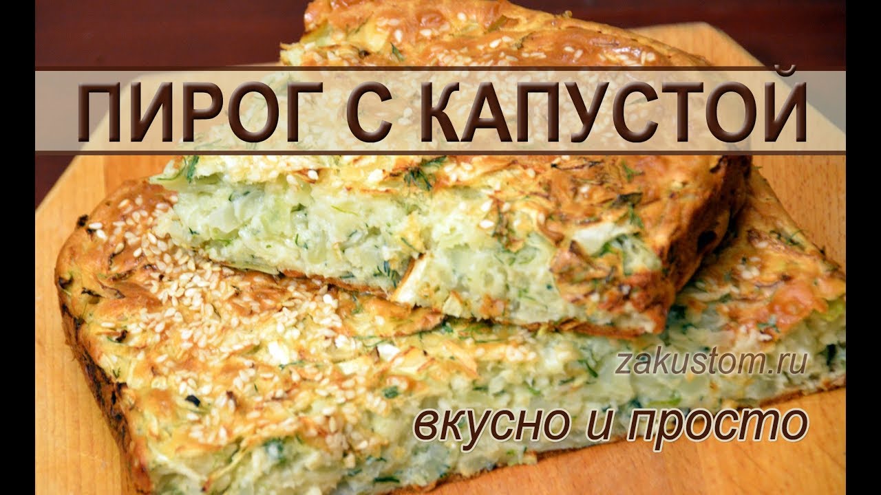 Как приготовить заливной пирог с капустой - самый простой и вкусный рецепт смотреть онлайн