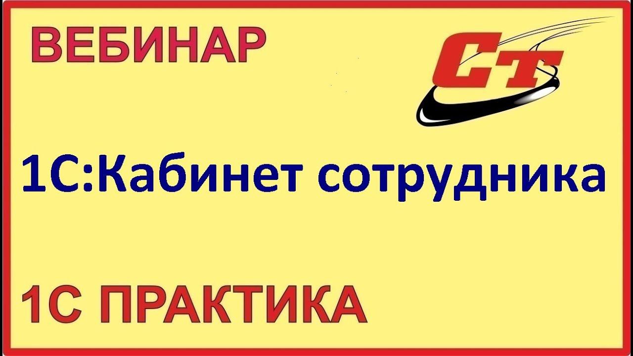 Сервис 1С:Кабинет сотрудника ( запись от 7.02.2024 г.) смотреть онлайн