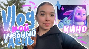 VLOG 🎀 ОДИН ДЕНЬ из ЖИЗНИ 💖 | онлайн учеба, киношка 🍿