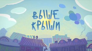 Чуч-Мяуч – 24 серия — Выше крыше – Союзмультфильм HD