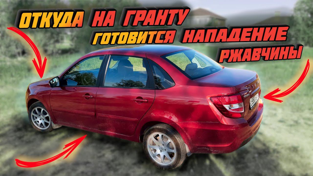 Lada Granta FL и атака ржавчины смотреть онлайн