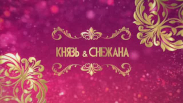 Свадьба Пугачев Князь и Снежана 1003 смотреть онлайн