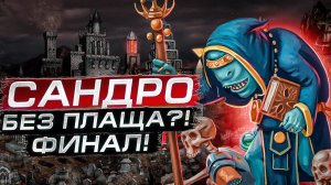 Герои III, Сандро без Плаща, [3.3], [4], Финал