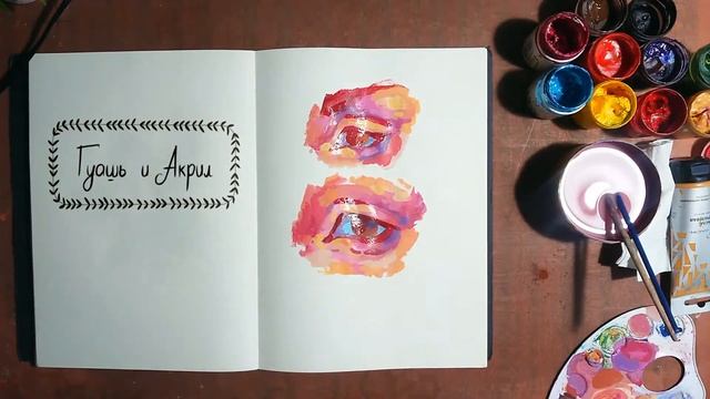 Рисую Глаза/ Практика/ Гуашь и Акрил смотреть онлайн