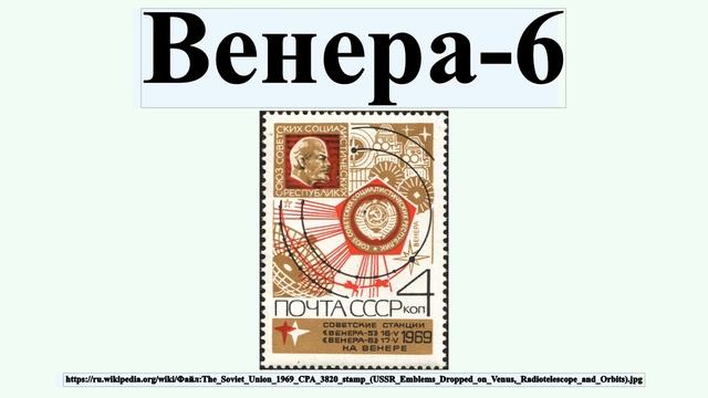 Венера-6 смотреть онлайн