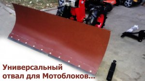 Недорогая универсальная лопата-отвал для мотоблока