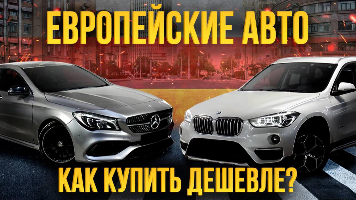 Как купить BMW и Mercedes ДЕШЕВЛЕ?💰 Сэкономили 800 000₽ 😱 смотреть онлайн