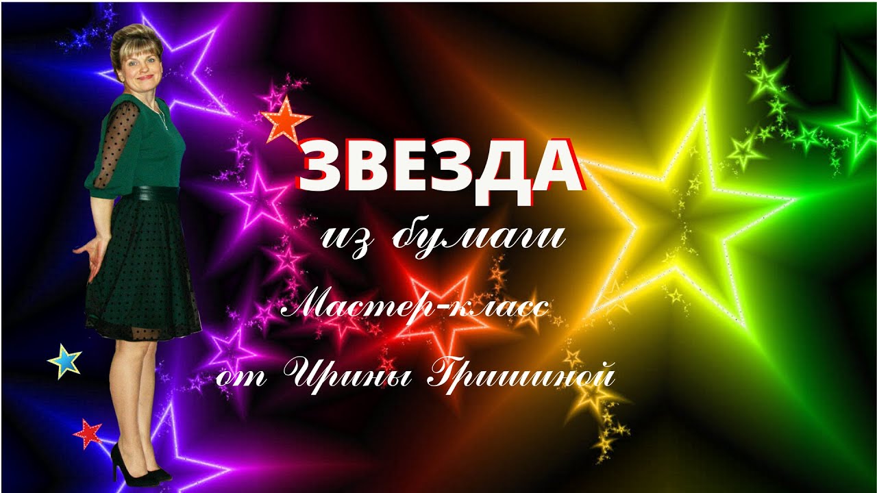 КАК СДЕЛАТЬ ЗВЕЗДУ ИЗ БУМАГИ БЕЗ ТРАНСПОРТИРА И ЦИРКУЛЯ / 2020