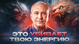 ИЗБАВЬСЯ ОТ ЭТОГО ! ТВОЯ ЭНЕРГИЯ В ОПАСНОСТИ ! Ситников .