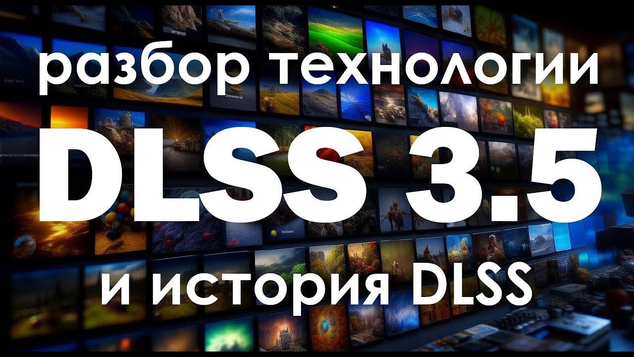 Изучаем технологию DLSS с первой версии до 3.5. И почему маркетологи вновь победили. смотреть онлайн