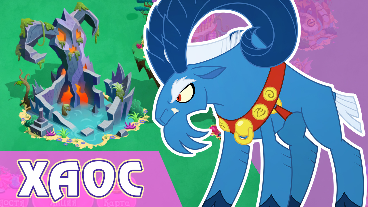 Итоги акции - Короны и Хаос в игре My Little Pony смотреть онлайн