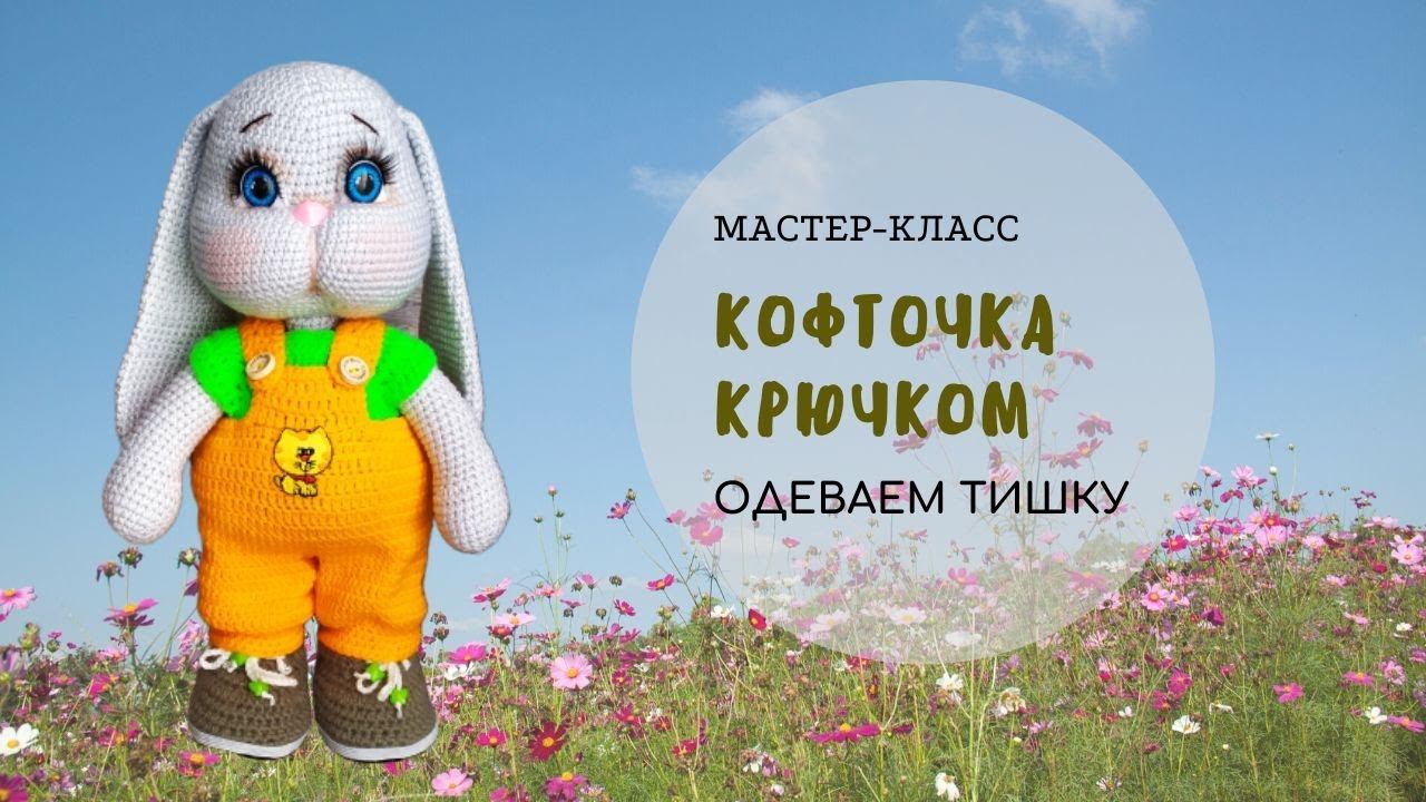 Кофточка крючком для Тишки.