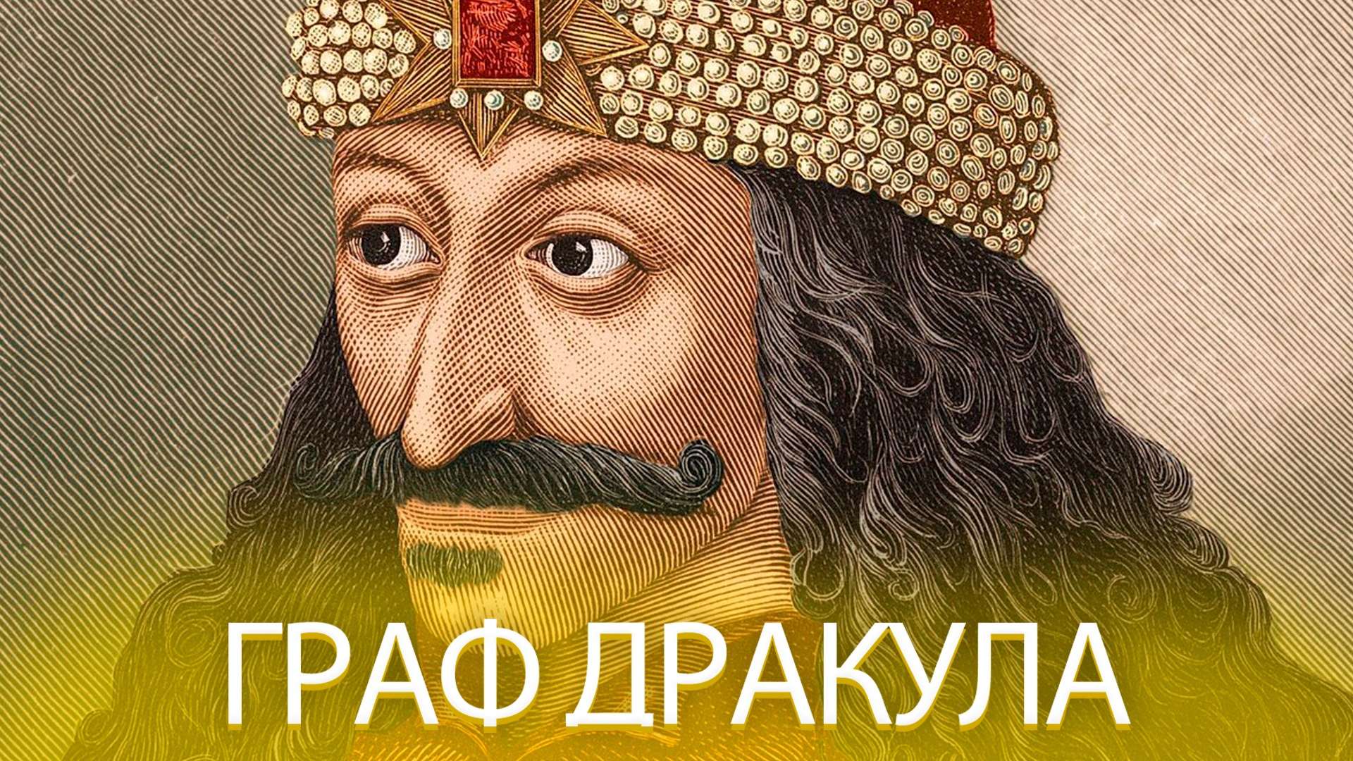 Специальный выпуск_ Граф Дракула смотреть онлайн