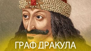 Специальный выпуск_ Граф Дракула