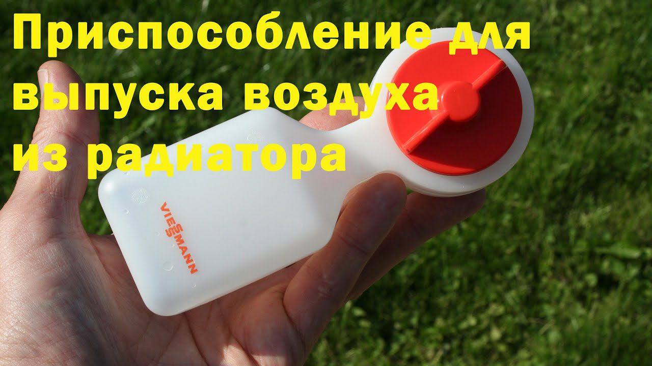 Приспособление для выпуска воздуха из радиатора смотреть онлайн