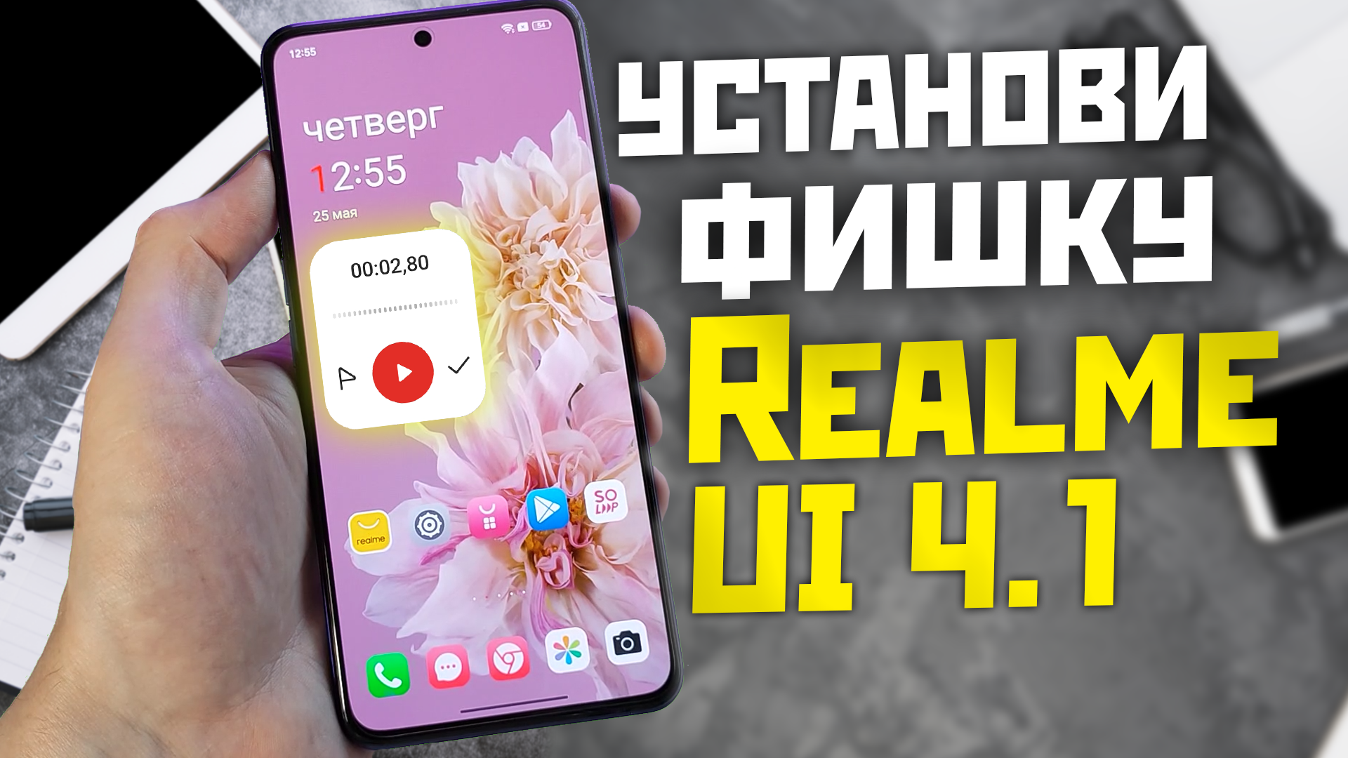 Новая фишка Realme ui 4.0 добавь её сейчас смотреть онлайн