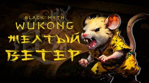 Мудрец ЖЕЛТЫЙ ВЕТЕР в black myth wukong прохождение