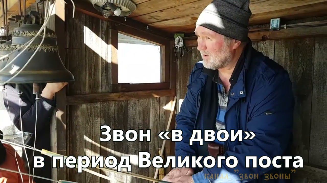 Звон «в двои» в период Великого поста, мастер-класс колокольного звона, звонарь Николай Завьялов смотреть онлайн