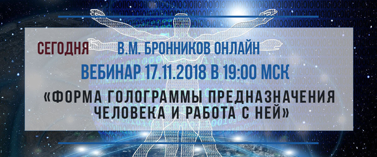 17.11.2018 Вебинар «Форма голограммы предназначения человека и работа с ней» смотреть онлайн
