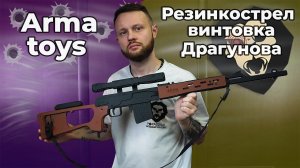 Резинкострел Arma toys винтовка Драгунова (макет, СВД, AT020) Видео Обзор