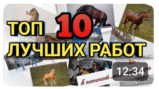 Обзор лучших работ конной миниатюры