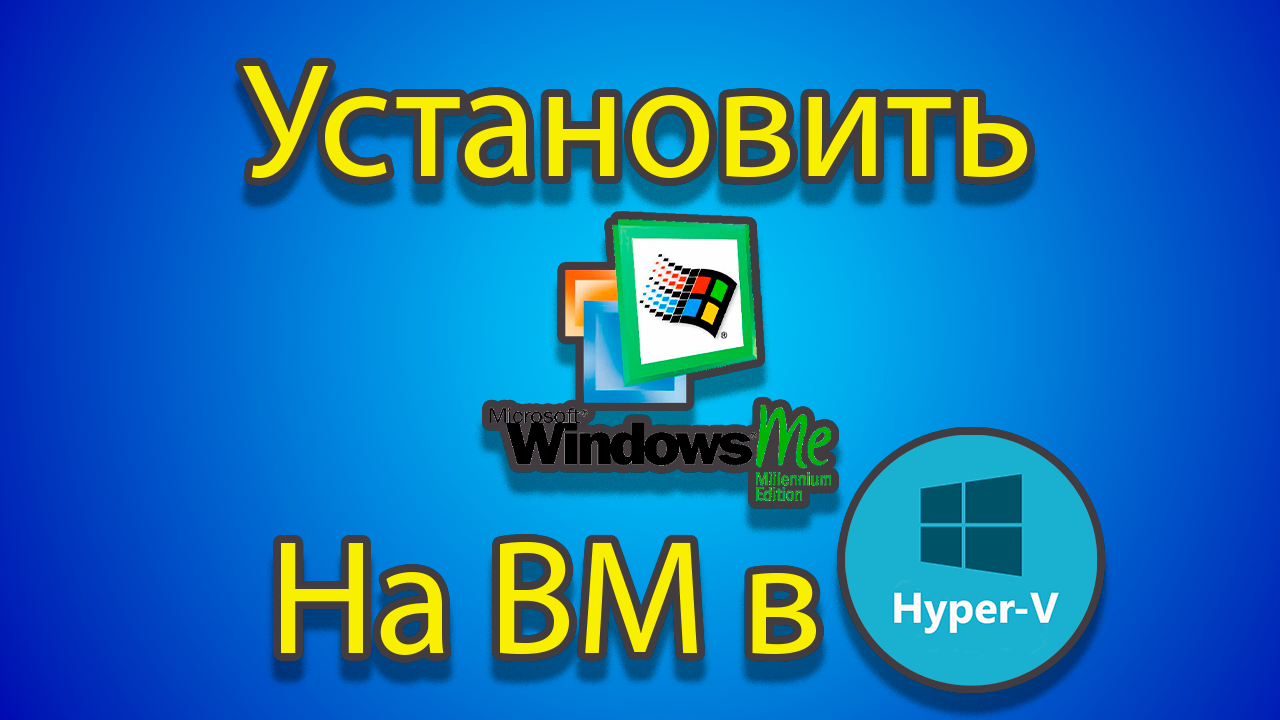 Как устанавливать windows me на созданную машину в hyper-v. смотреть онлайн