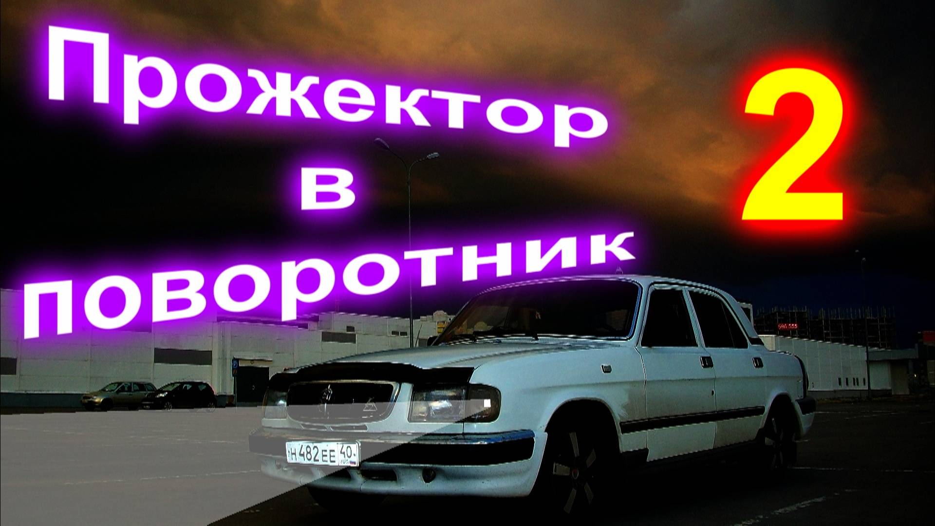 Прожектор в поворотник (продолжение) смотреть онлайн