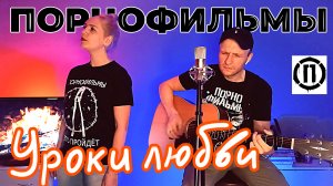 Порнофильмы - Уроки любви (кавер на гитаре) vs Vocal Без Бокала