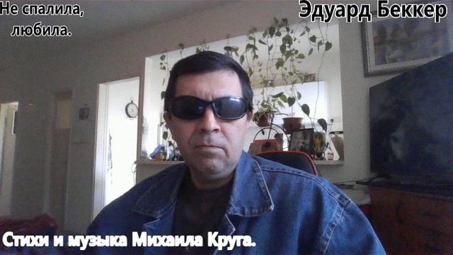Не спалила, любила. Эдуард Беккер смотреть онлайн