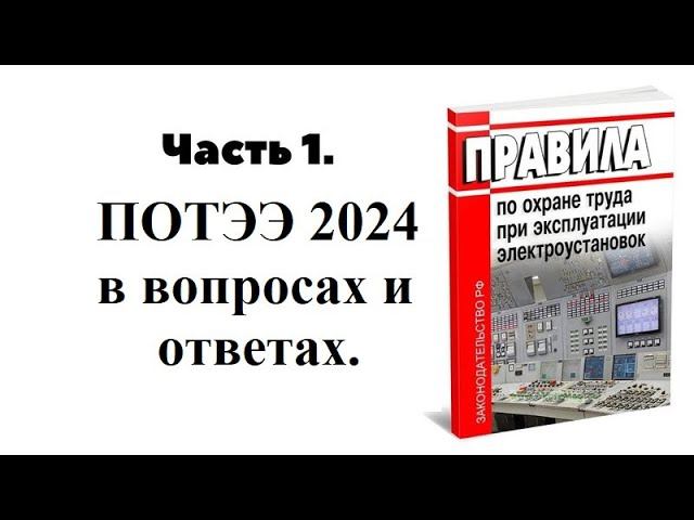 ПОТЭЭ 2024 в вопросах и ответах, ЧАСТЬ 1я смотреть онлайн