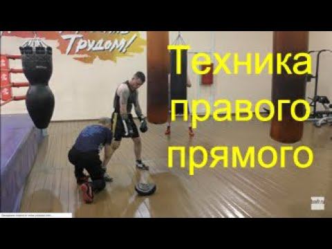 Бокс: отработка правого прямого/Boxing: straight right punch смотреть онлайн