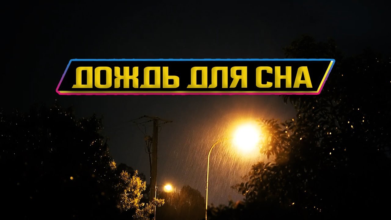 15 минут Дождь для сна. Помогает бессоннице, учебе, ПТСР, шуме в ушах. смотреть онлайн