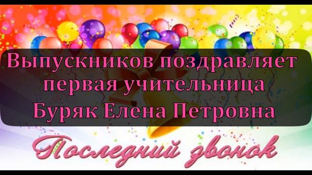 Выпускников поздравляют директор, первая учительница и родители смотреть онлайн